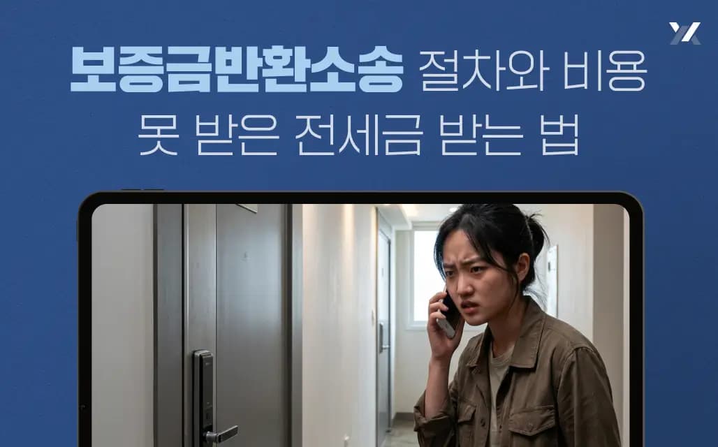 보증금반환소송 절차와 비용 | 못 받은 전세금 받는 법