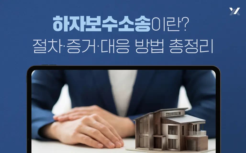 하자보수소송이란? 절차·증거·대응 방법 총정리