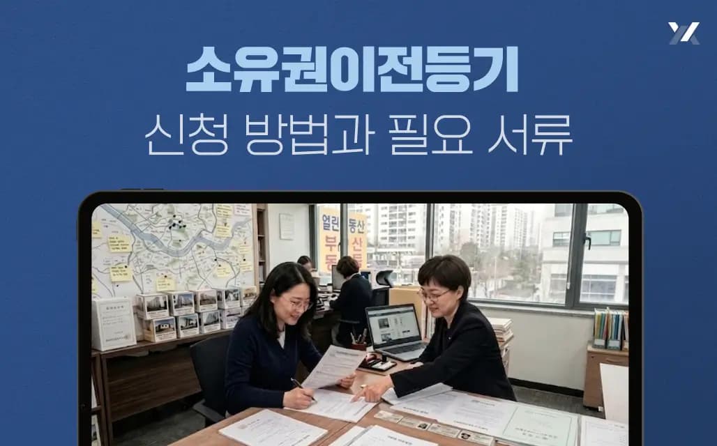 소유권이전등기 신청 방법과 필요 서류