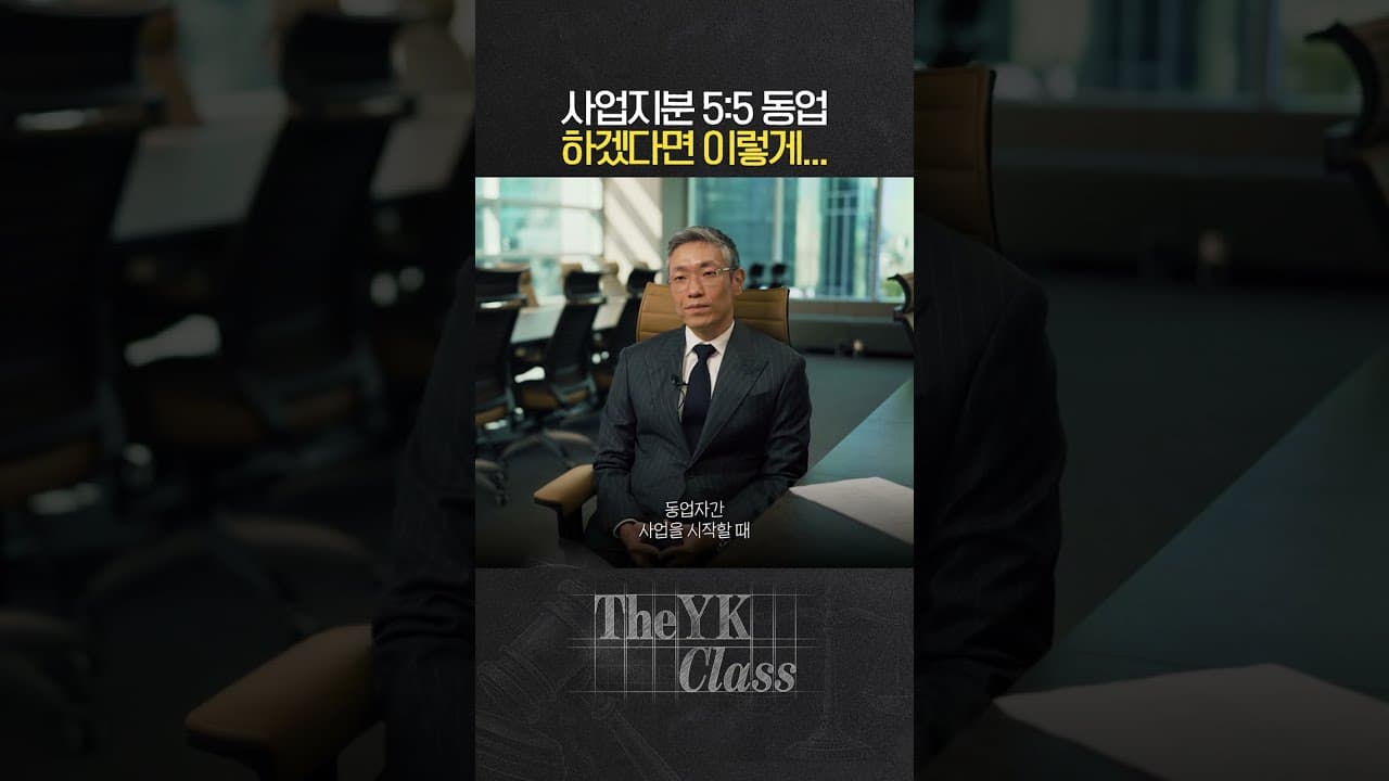 지분 5:5가 위험한 이유 #동업