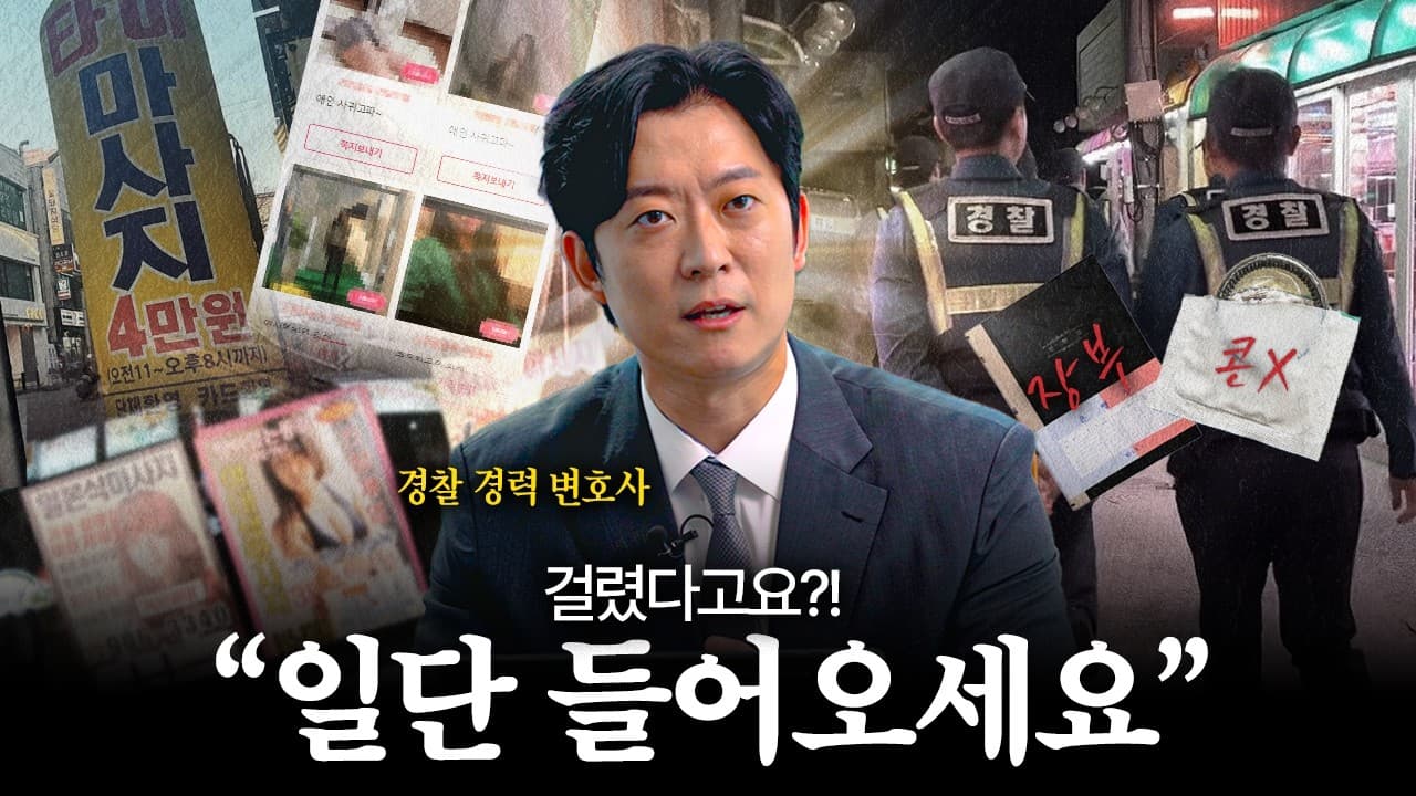 성매매 적발과 처벌의 현실, 경찰 수사관 경력 변호사가 알려드립니다 | 법무법인YK 조규원 변호사