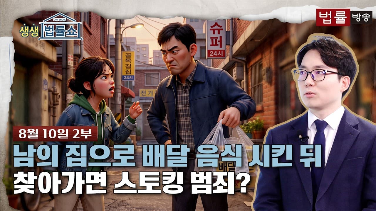 남의 집으로 배달 음식 시킨 뒤 찾아가면 스토킹 범죄? [생방송 생생법률쇼]