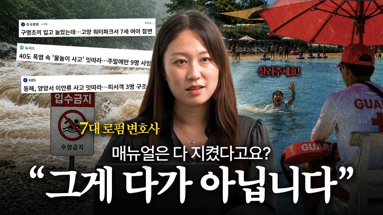 여름철 물놀이 사고의 책임 소재, 법적으로 따져드립니다 | 법무법인YK 문자원 변호사