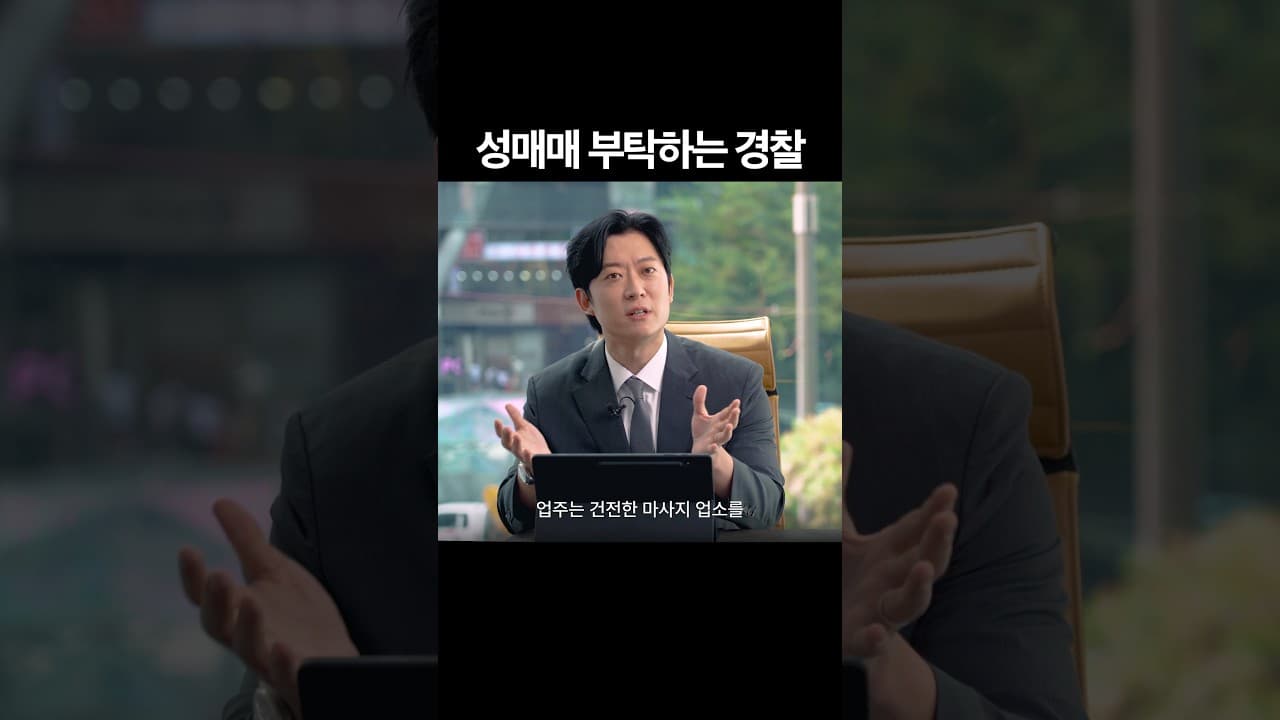 경찰의 함정수사, 위법 VS 합법 #성매매