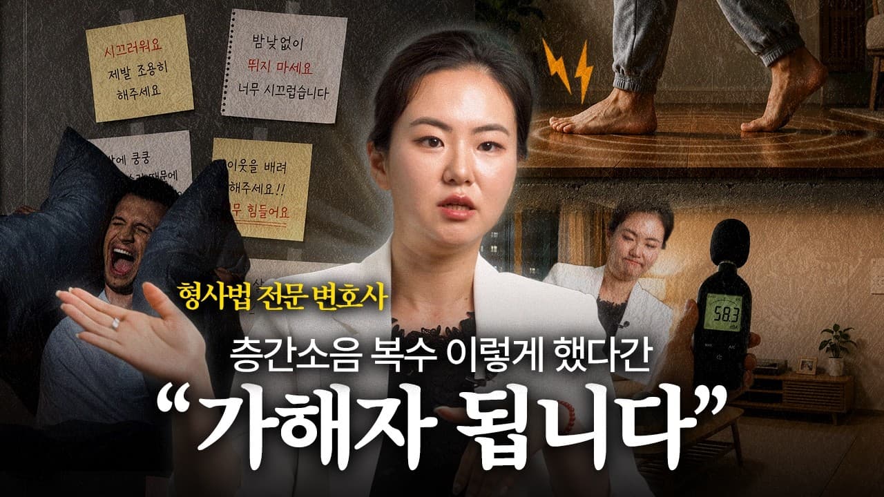 층간소음 복수..?! 이건 알고 하셔야 합니다 | 법무법인YK 차승민 변호사