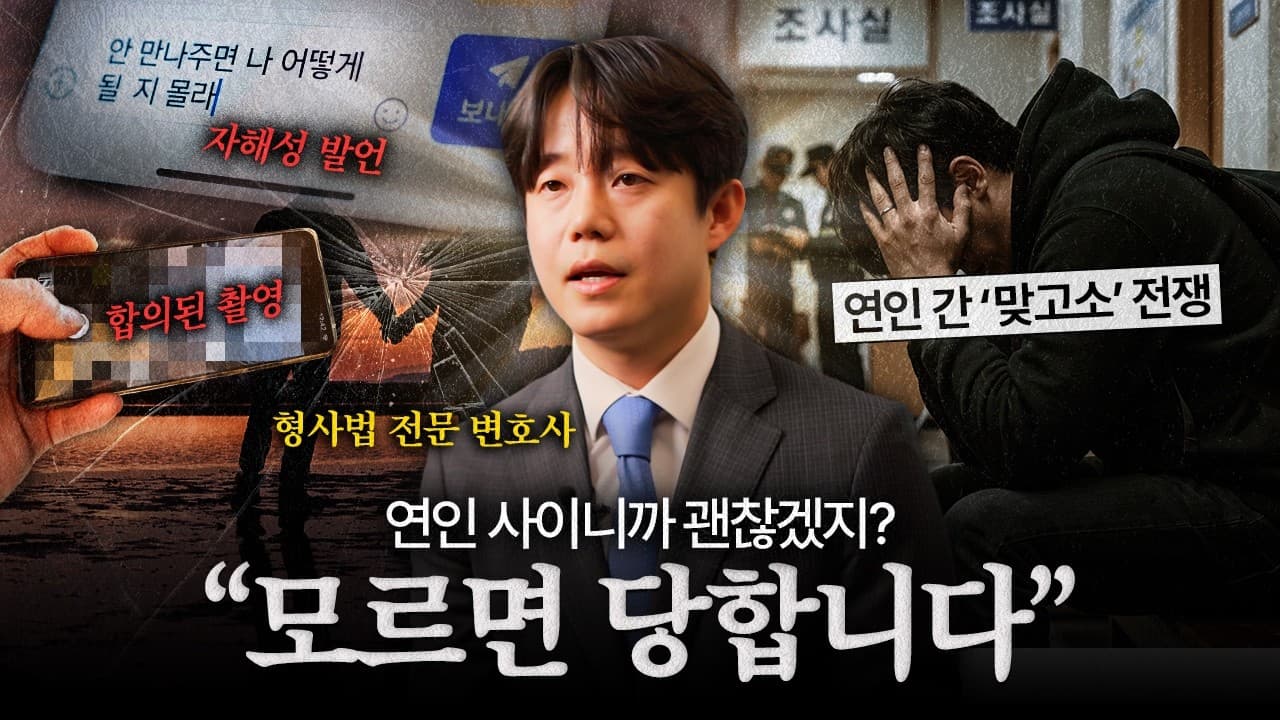"연인 사이라도 이건 안됩니다" 연인간 성범죄 유형 3가지 | 법무법인YK 장철원 변호사